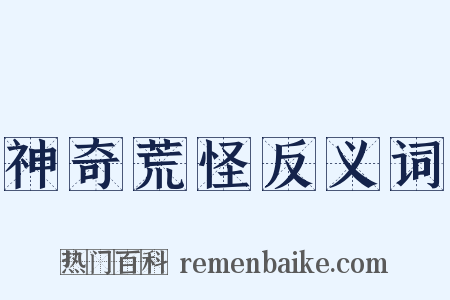 神奇荒怪反义词是什么意思的图片